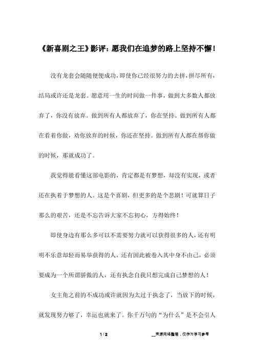 《新喜剧之王》影评：愿我们在追梦的路上坚持不懈!