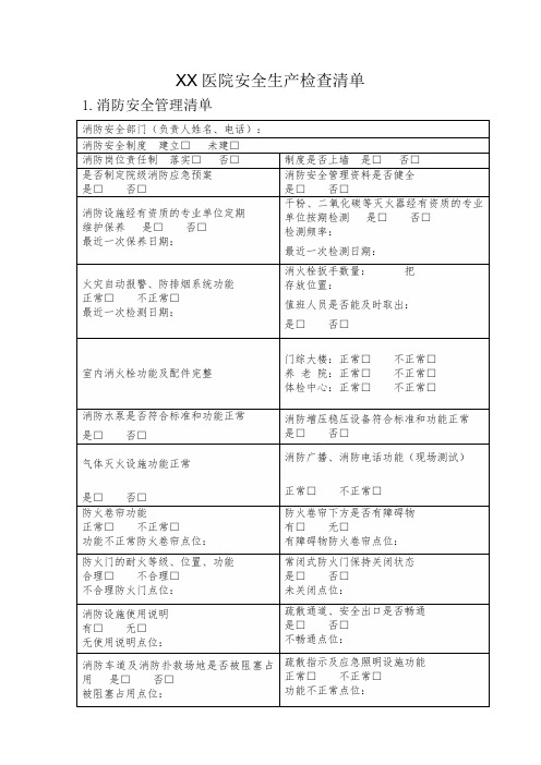 医院安全生产检查表