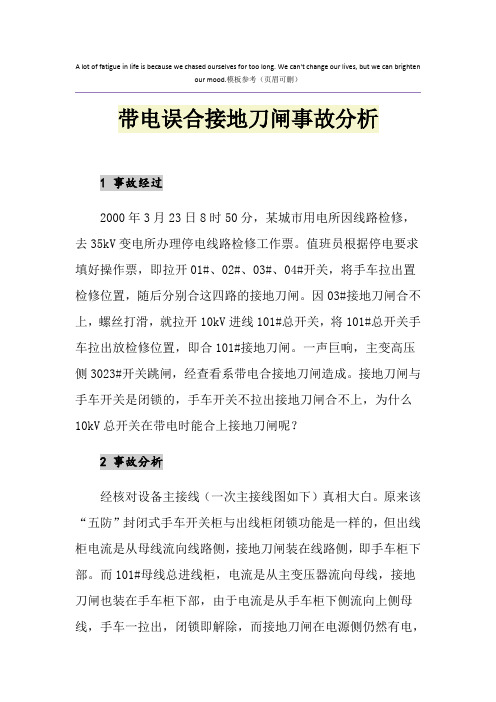 带电误合接地刀闸事故分析