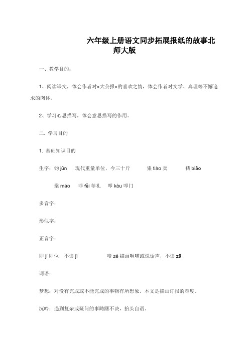 六年级上册语文同步拓展报纸的故事北师大版