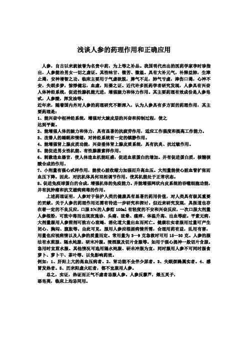 浅谈人参的药理作用和正确应用