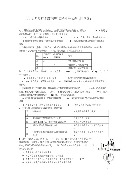 2013年福建省高考理科综合生物试题