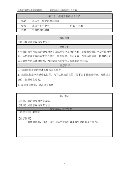 第一节 《旅游景观的观赏》教学设计