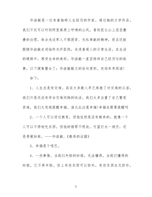毕淑敏散文佳句赏析
