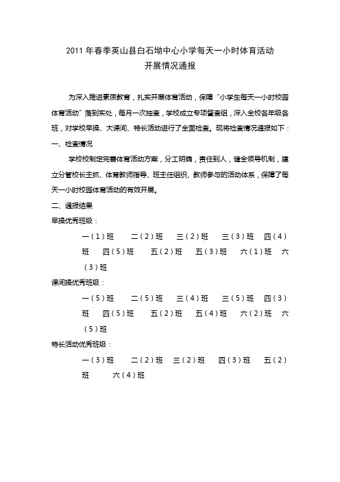 1小学每天一小时体育活动 开展情况通报