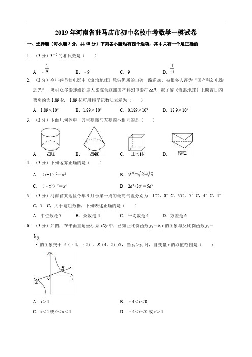 2019年河南省驻马店市初中名校中考数学一模试卷  解析版