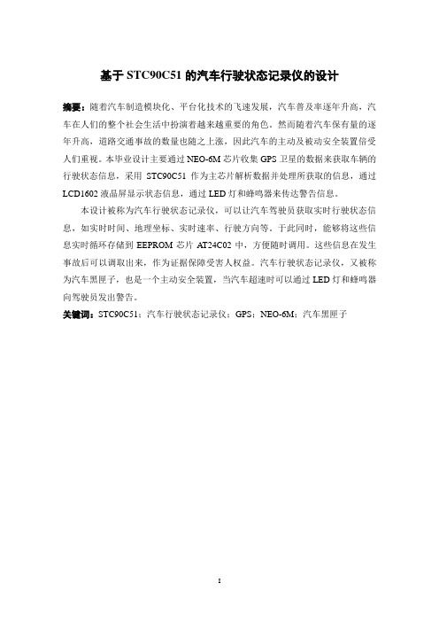 基于单片机的汽车行驶状态记录仪的设计.doc