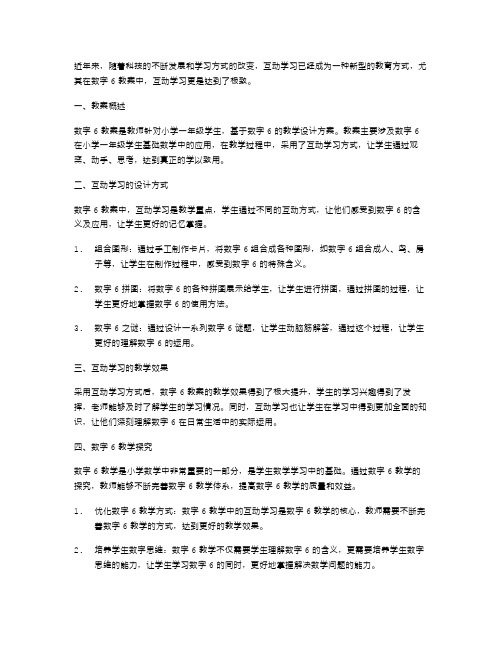 互动学习数字6教案