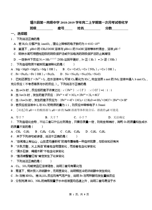 博兴县第一高级中学2018-2019学年高二上学期第一次月考试卷化学
