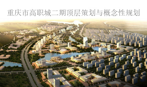 重庆巴南高职城概念性规划