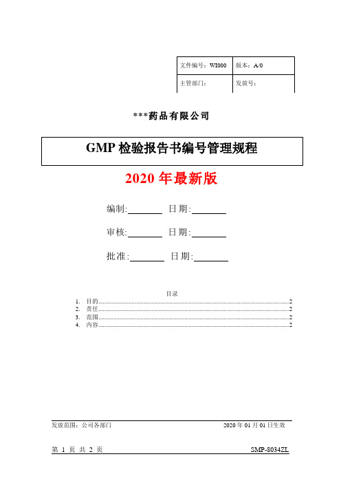 检验报告书编号管理规程
