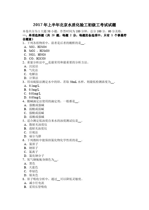 2017年上半年北京水质化验工初级工考试试题