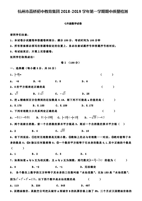 浙江省杭州市高桥初中教育集团2018-2019学年七年级期中质量检测数学试题(Word版含答案))
