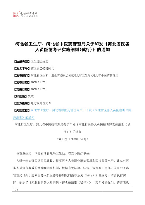 河北省卫生厅、河北省中医药管理局关于印发《河北省医务人员医德