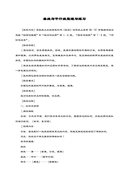 最新苏教版数学小学四年级上册《垂线与平行线复习课》教学设计
