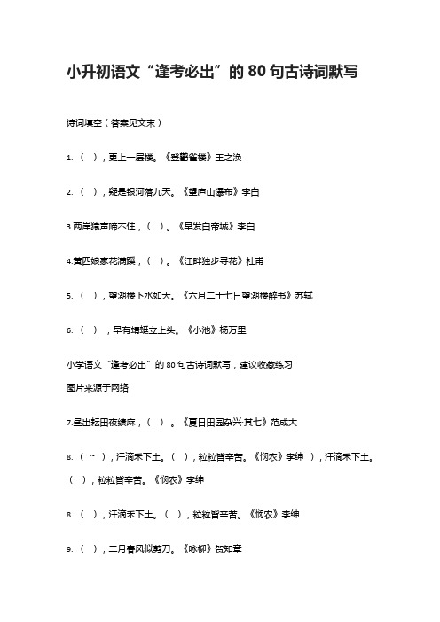 小升初语文“逢考必出”的80句古诗词默写