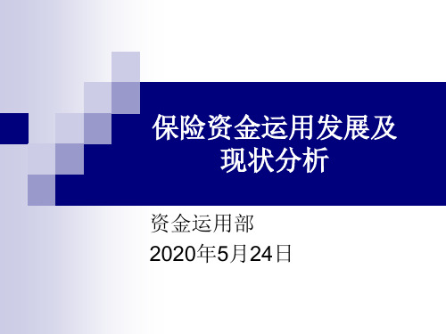 保险资金运用课件
