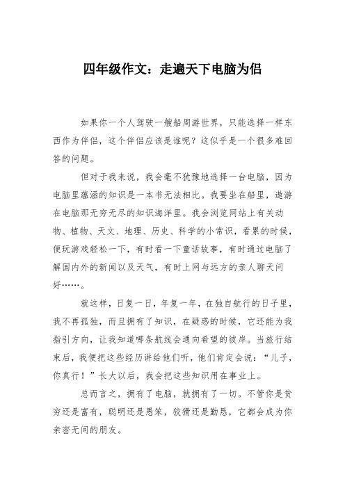 四年级作文：走遍天下电脑为侣