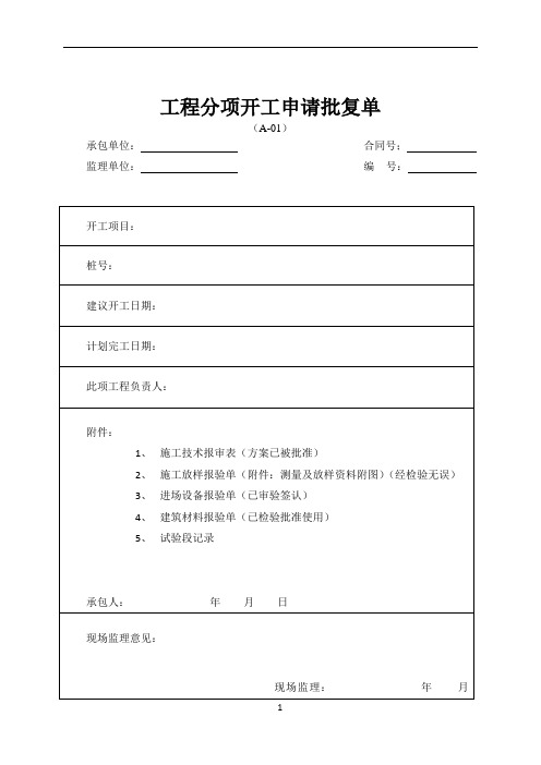 公路工程施工资料通用表格
