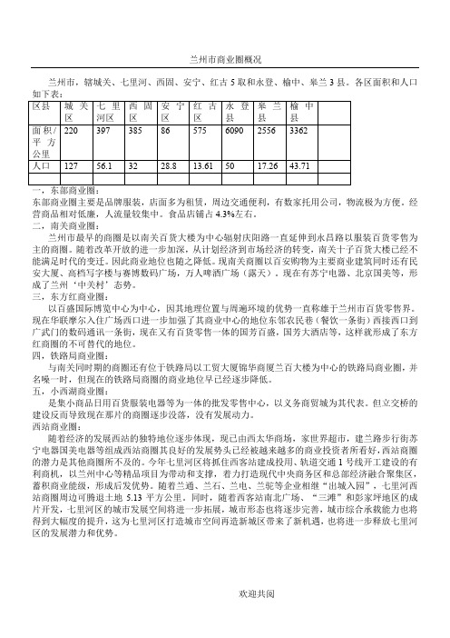 兰州市商业圈简介