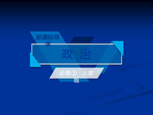 高中政治必修三课件第3课第2框文化在交流中传播