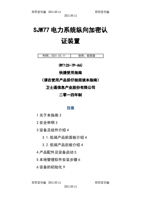 SJW77电力系统纵向加密认证装置(WT125-7P-AA)快捷使用指南之欧阳音创编