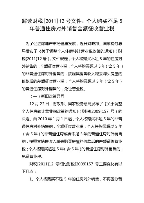 解读财税[2011]12号文件：个人购买不足5年普通住房对外销售全额征收营业税