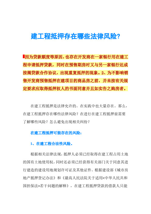 建工程抵押存在哪些法律风险-