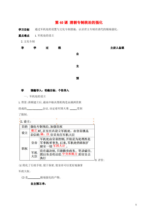 湖南省邵东县七年级历史下册 第九单元 第40课 清朝专制统治的强化导学案 岳麓版 精