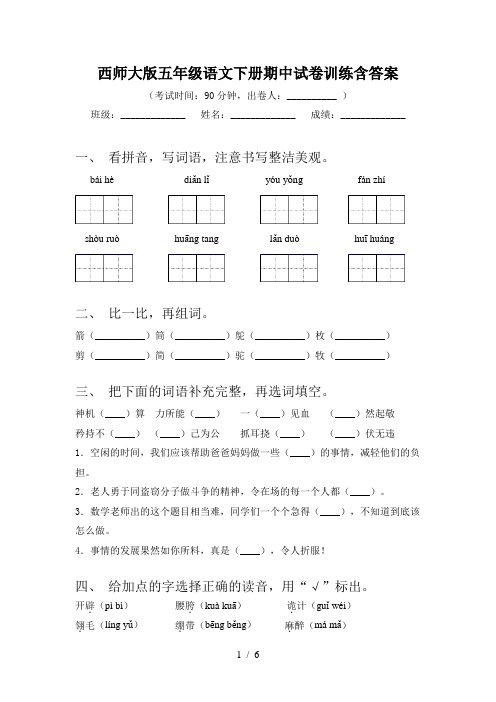 西师大版五年级语文下册期中试卷训练含答案
