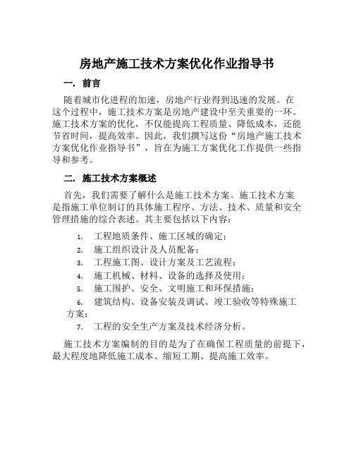 房地产施工技术方案优化作业指导书  (2)