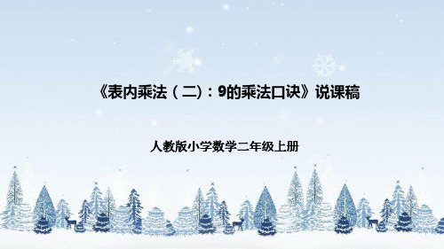 人教版小学数学二年级上册《表内乘法(二)：9的乘法口诀》说课稿(附反思、板书)课件