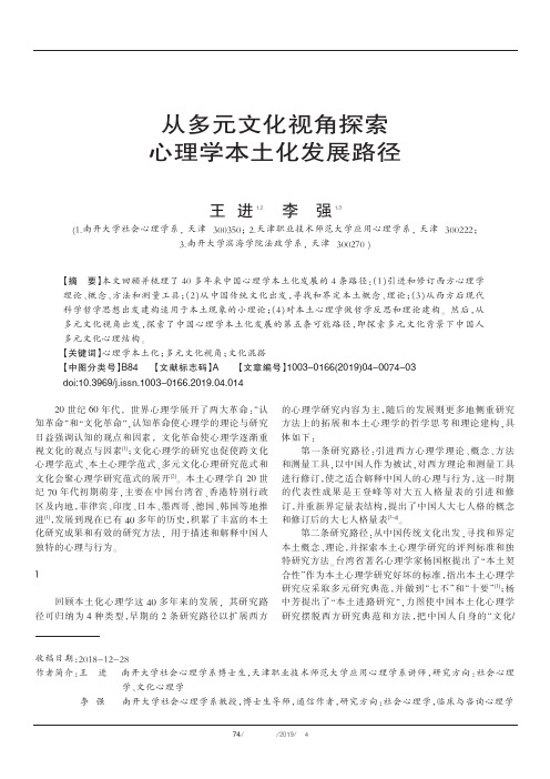 从多元文化视角探索心理学本土化发展路径