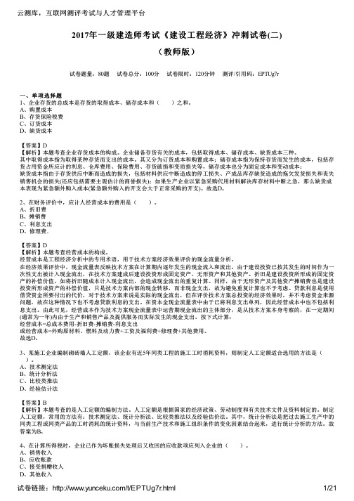 2017年一级建造师考试《建设工程经济》冲刺试卷(二)(教师版)