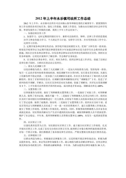 2012年上半年永乐镇司法所工作总结