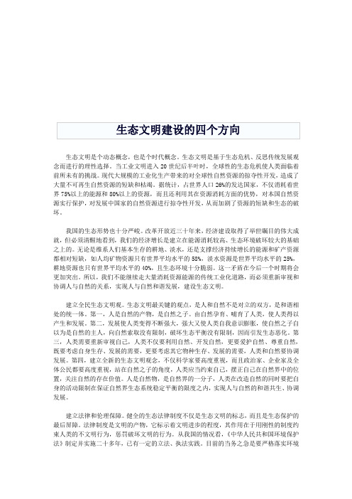 生态文明建设的四个方向