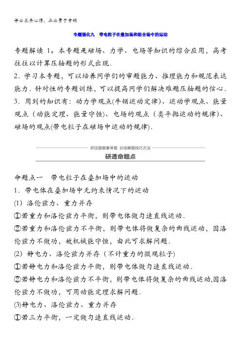 2018版高考物理知识复习与检测：第八章磁场专题强化九含答案