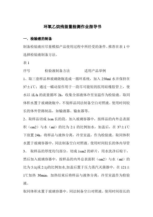 环氧乙烷残留量检测作业指导书
