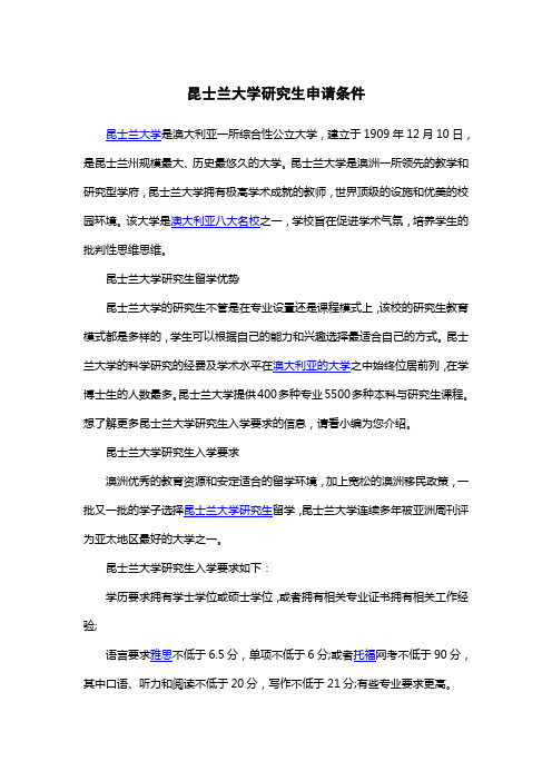 昆士兰大学研究生申请条件