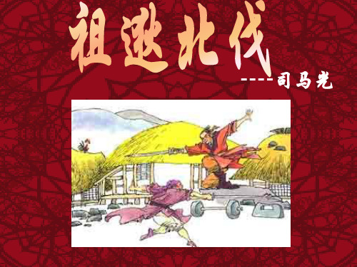语文：6.22《古文两则—祖逖北伐》课件(语文版八年级下)(201912)