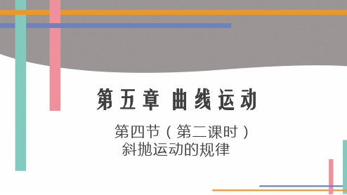 5.4 抛体的运动规律优秀教学课件