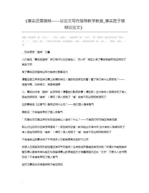 事实还需雄辩——议论文写作指导教学教案_事实胜于雄辩议论文