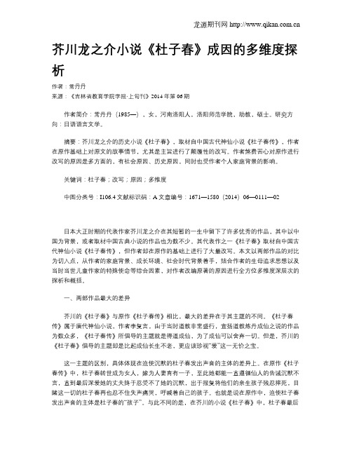 芥川龙之介小说《杜子春》成因的多维度探析
