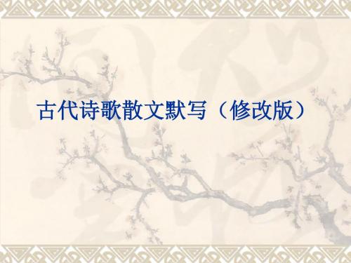 中国古代诗歌散文欣赏默写(修改版)