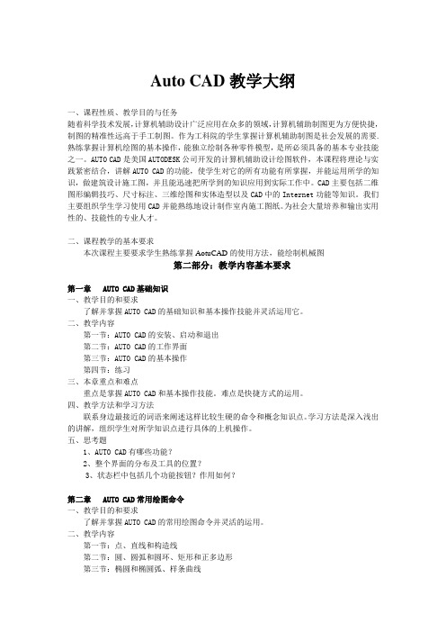 (完整版)CAD教学大纲