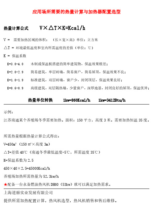应用场所需要的热量计算与加热器配置选型