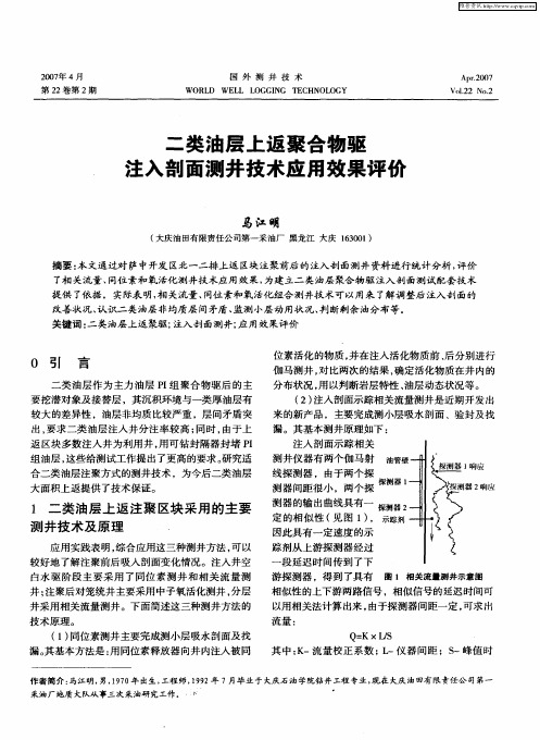 二类油层上返聚合物驱注入剖面测井技术应用效果评价