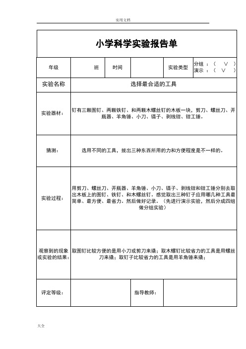 小学科学实验报告材料单(新教科版六年级上册)