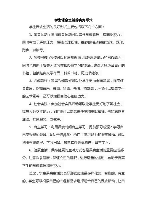 学生课余生活的良好形式