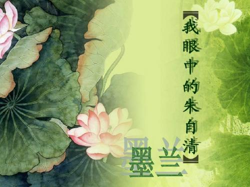 我 眼 中 的 朱 自 清